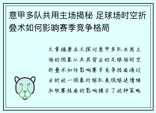 意甲多队共用主场揭秘 足球场时空折叠术如何影响赛季竞争格局