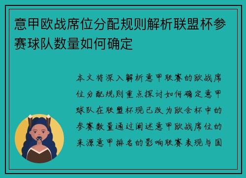 意甲欧战席位分配规则解析联盟杯参赛球队数量如何确定