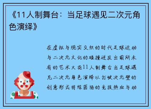 《11人制舞台：当足球遇见二次元角色演绎》