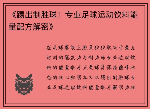 《踢出制胜球！专业足球运动饮料能量配方解密》
