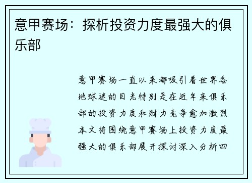 意甲赛场：探析投资力度最强大的俱乐部