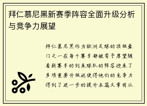 拜仁慕尼黑新赛季阵容全面升级分析与竞争力展望
