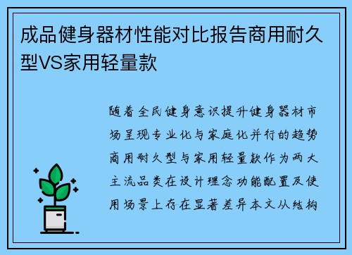 成品健身器材性能对比报告商用耐久型VS家用轻量款