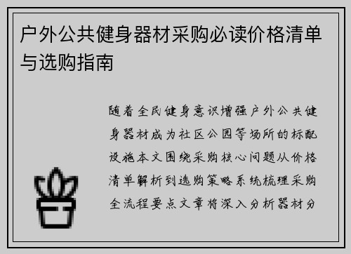 户外公共健身器材采购必读价格清单与选购指南