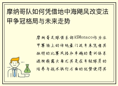 摩纳哥队如何凭借地中海飓风改变法甲争冠格局与未来走势
