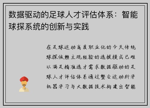数据驱动的足球人才评估体系：智能球探系统的创新与实践