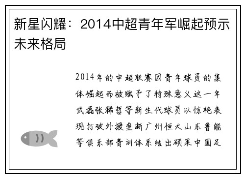新星闪耀：2014中超青年军崛起预示未来格局