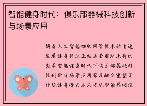 智能健身时代：俱乐部器械科技创新与场景应用