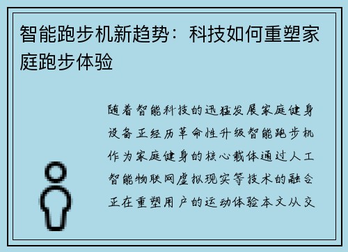 智能跑步机新趋势：科技如何重塑家庭跑步体验