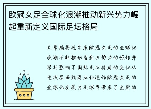 欧冠女足全球化浪潮推动新兴势力崛起重新定义国际足坛格局