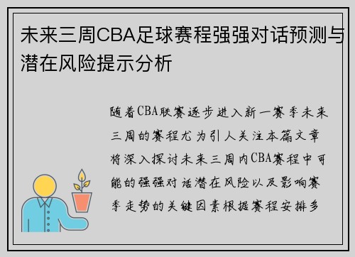 未来三周CBA足球赛程强强对话预测与潜在风险提示分析