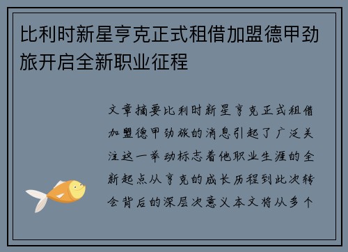 比利时新星亨克正式租借加盟德甲劲旅开启全新职业征程