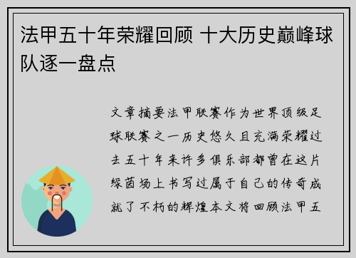 法甲五十年荣耀回顾 十大历史巅峰球队逐一盘点