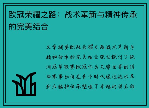 欧冠荣耀之路：战术革新与精神传承的完美结合
