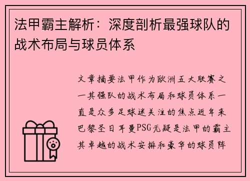 法甲霸主解析：深度剖析最强球队的战术布局与球员体系