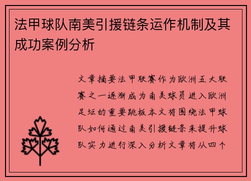 法甲球队南美引援链条运作机制及其成功案例分析