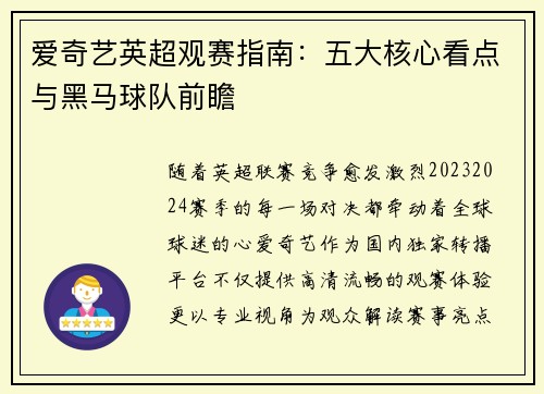 爱奇艺英超观赛指南：五大核心看点与黑马球队前瞻