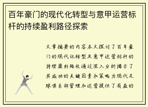 百年豪门的现代化转型与意甲运营标杆的持续盈利路径探索