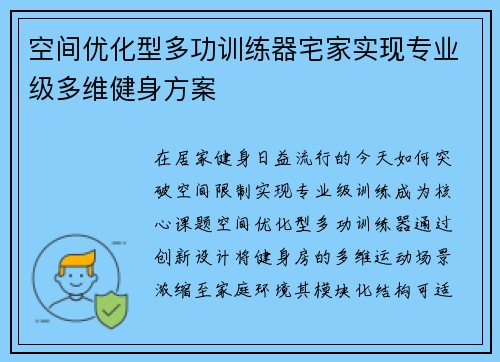 空间优化型多功训练器宅家实现专业级多维健身方案