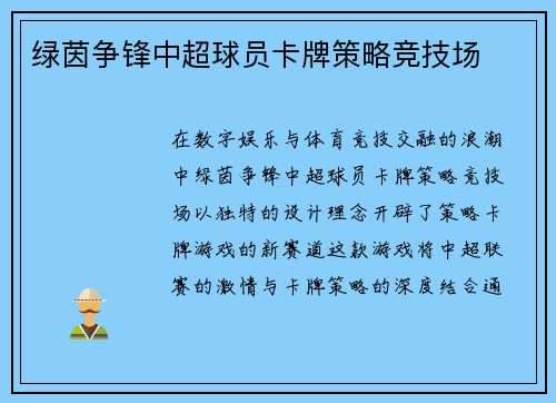 绿茵争锋中超球员卡牌策略竞技场