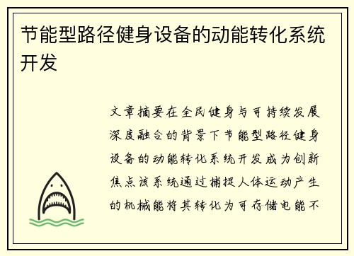 节能型路径健身设备的动能转化系统开发