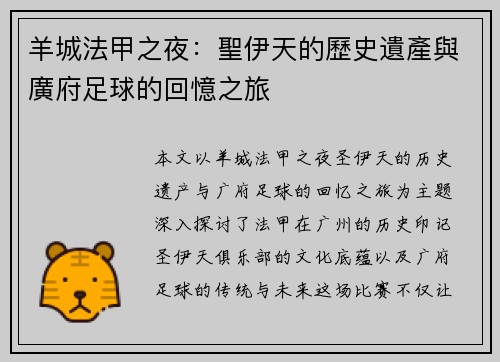 羊城法甲之夜：聖伊天的歷史遺產與廣府足球的回憶之旅