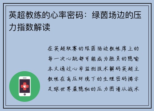 英超教练的心率密码：绿茵场边的压力指数解读