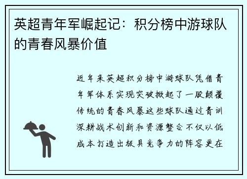 英超青年军崛起记：积分榜中游球队的青春风暴价值