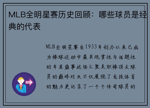 MLB全明星赛历史回顾:哪些球员是经典的代表