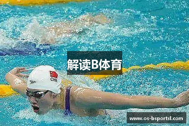 解读B体育